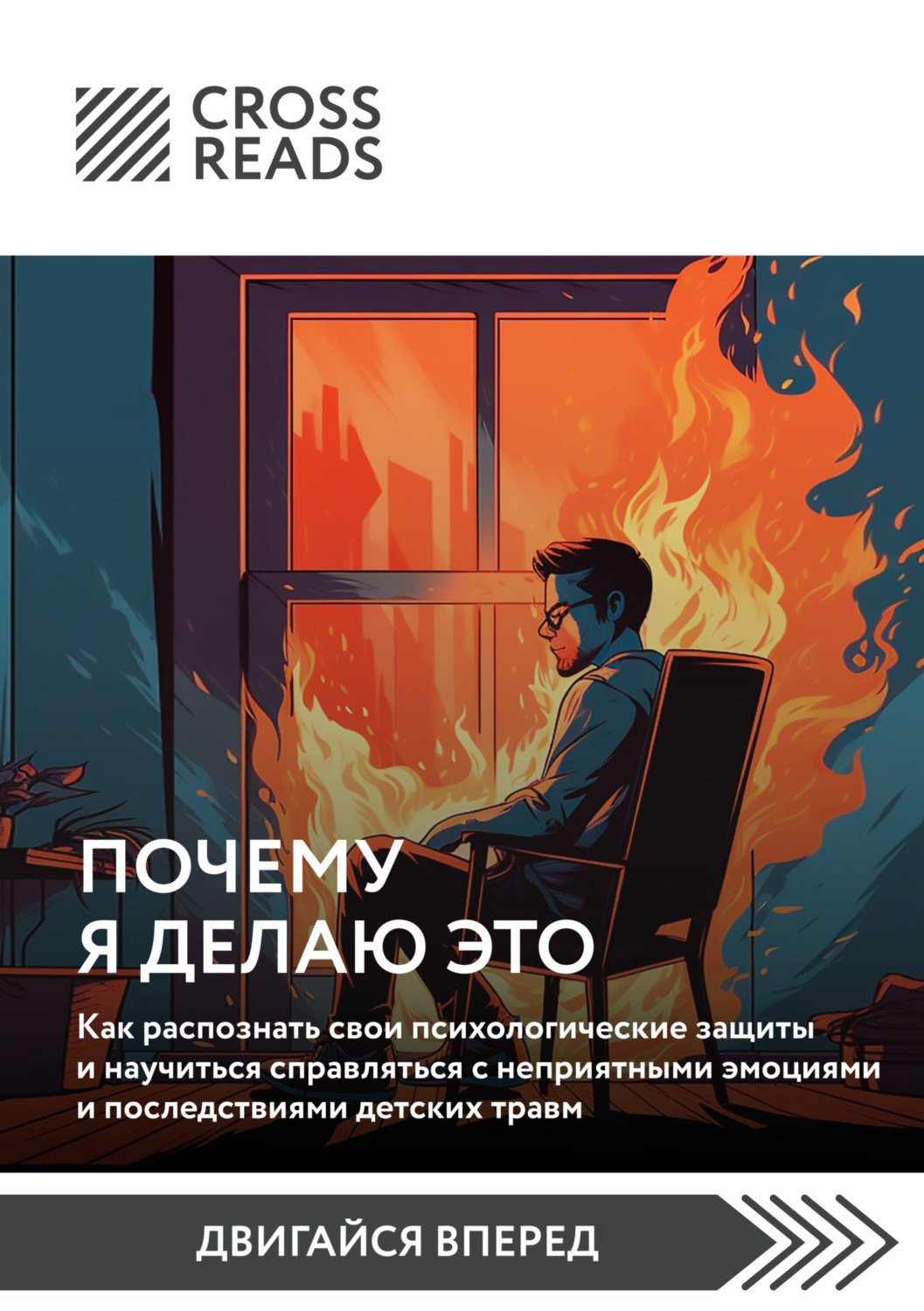 Обложка книги «Саммари книги «Почему я делаю это. Как распознать свои психологические защиты и научиться справляться с неприятными эмоциями и последствиями детских травм»»