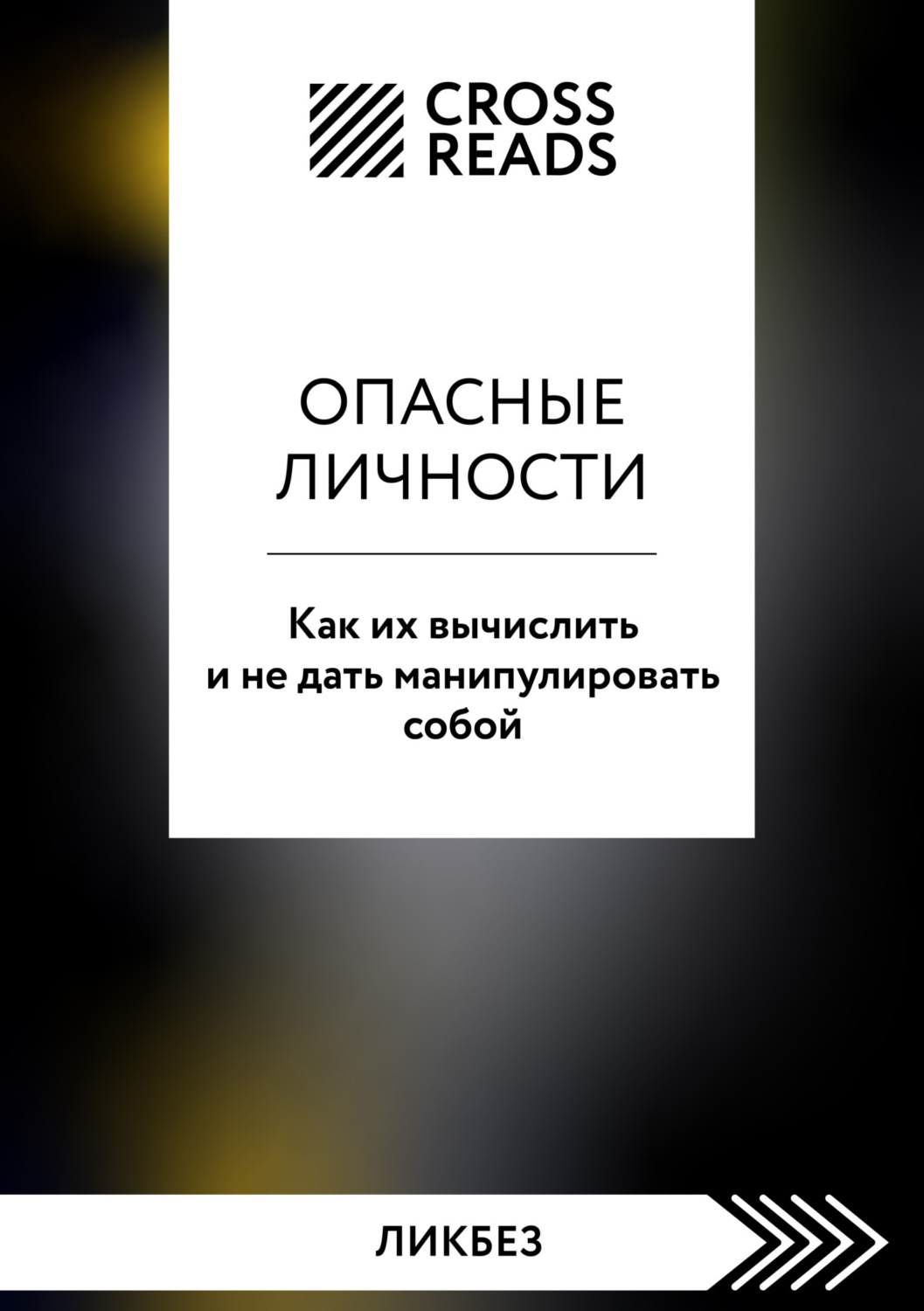 Обложка книги «Саммари книги «Опасные личности. Как их вычислить и не дать манипулировать собой»»