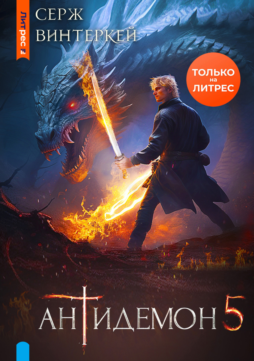 Обложка книги «Антидемон. Книга 5»