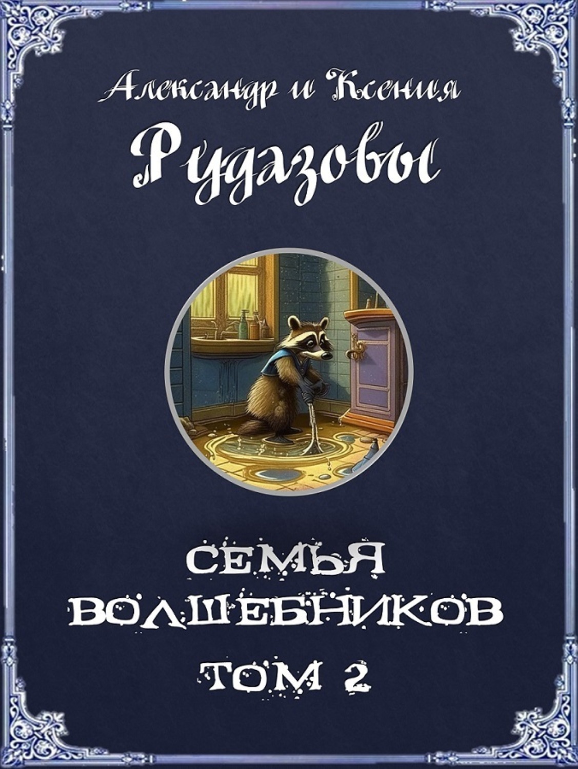 Обложка книги «Семья волшебников. Том 2»