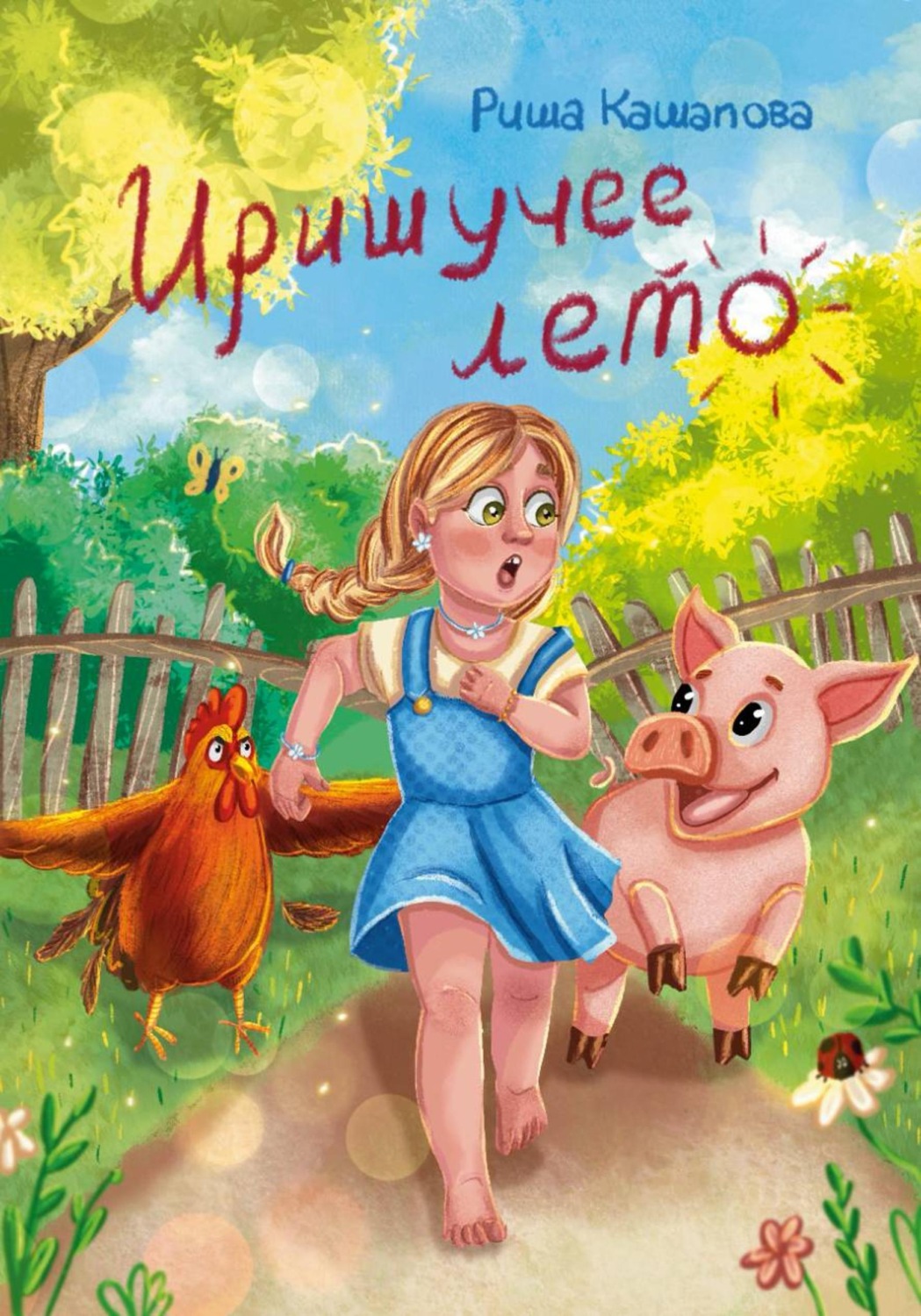 Обложка книги «Иришучее лето»