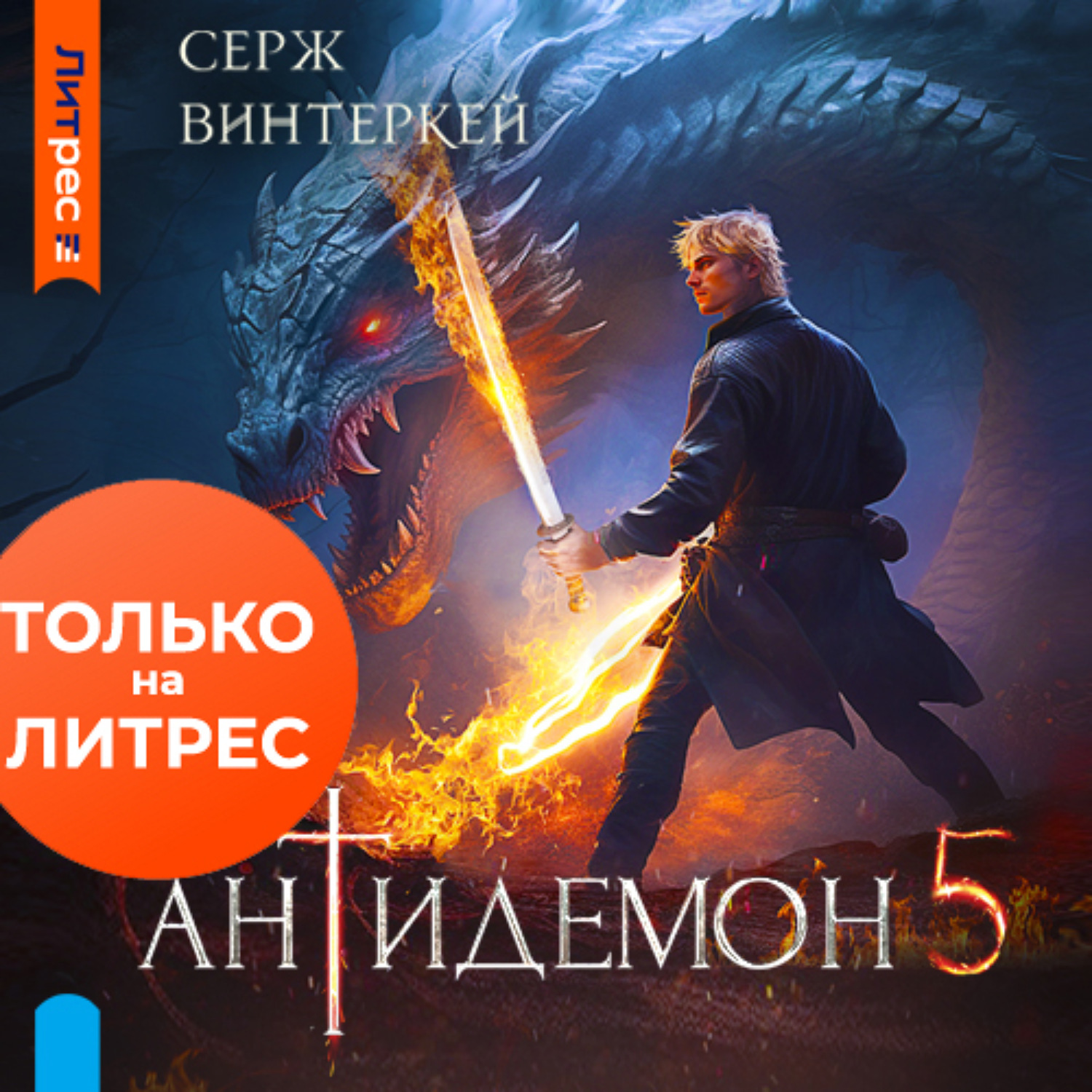 Обложка книги «Антидемон. Книга 5»