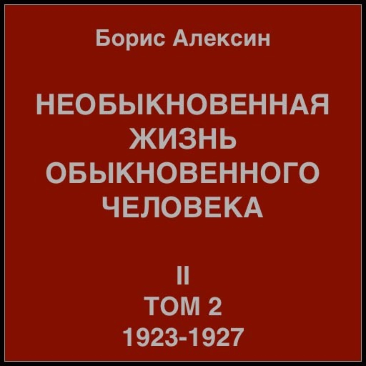 Обложка книги «Необыкновенная жизнь обыкновенного человека. Книга 2, том 2»