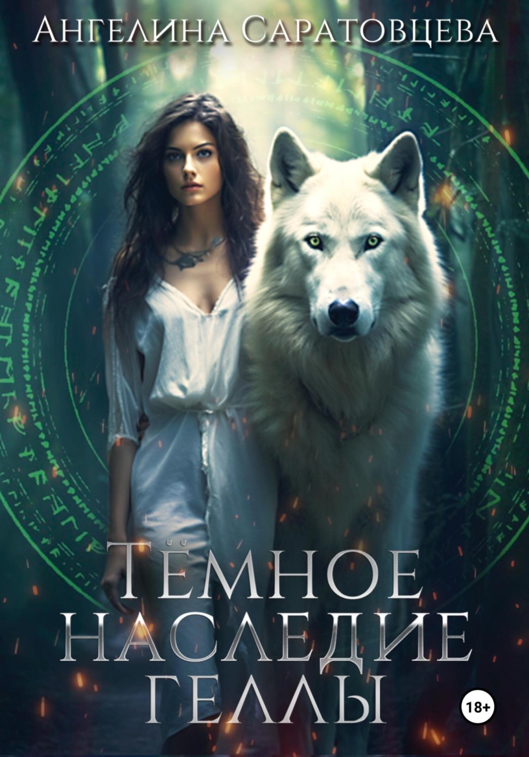 Обложка книги «Темное наследие Геллы»