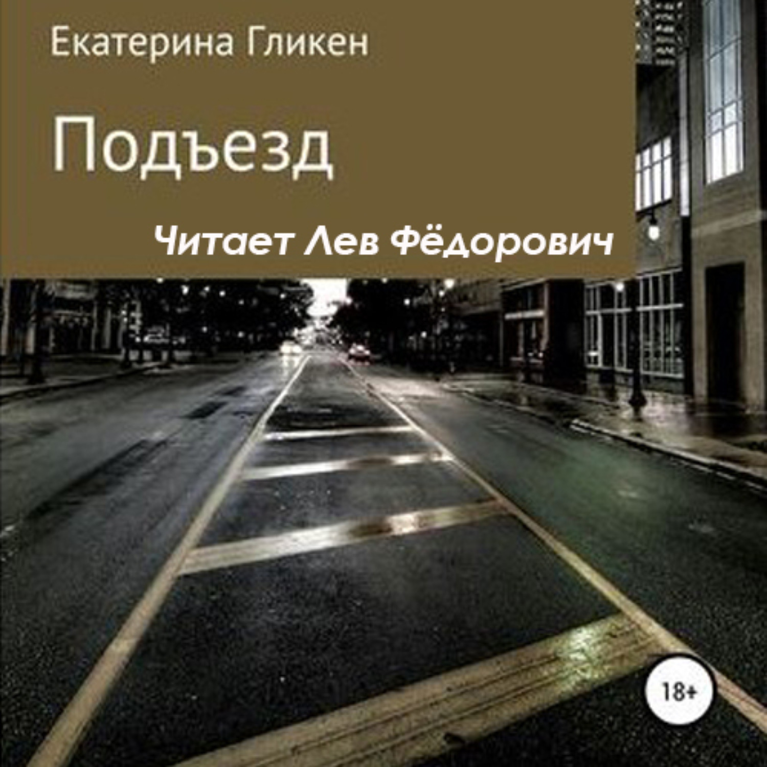 Обложка книги «Подъезд»
