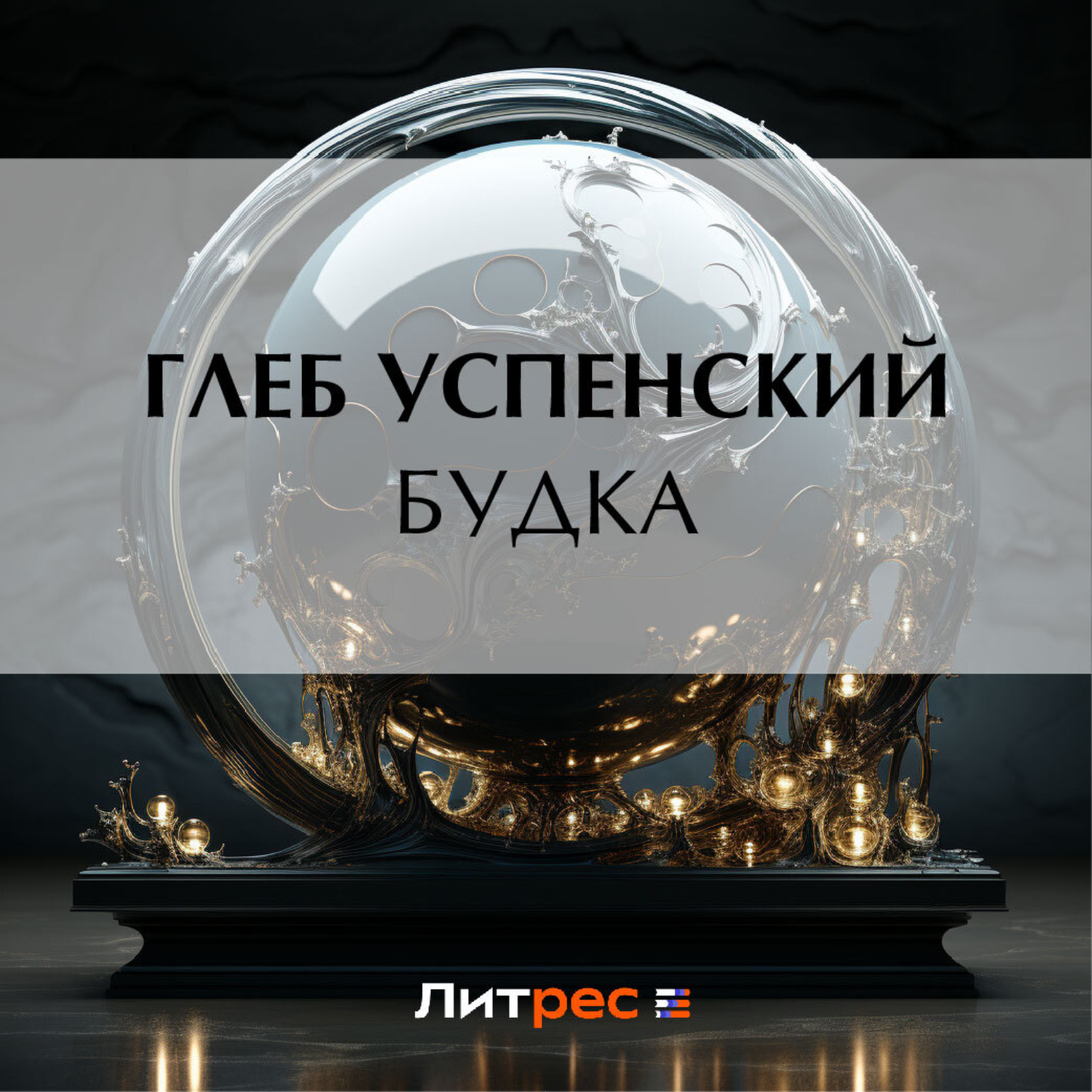 Обложка книги «Будка»