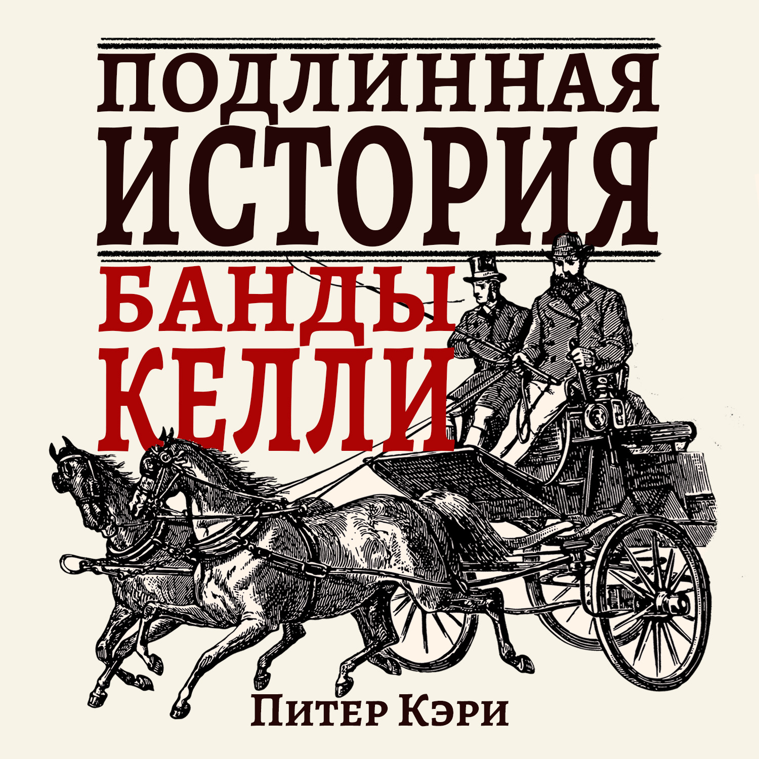 Обложка книги «Подлинная история банды Келли»
