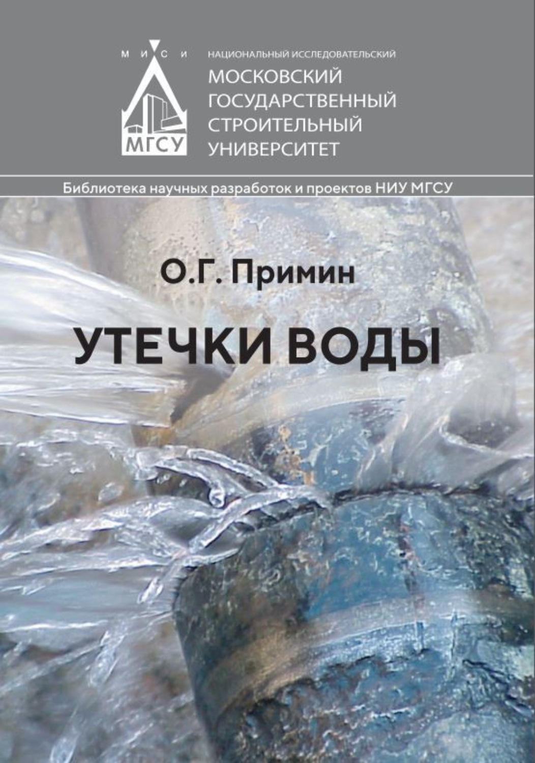 Обложка книги «Утечки воды»