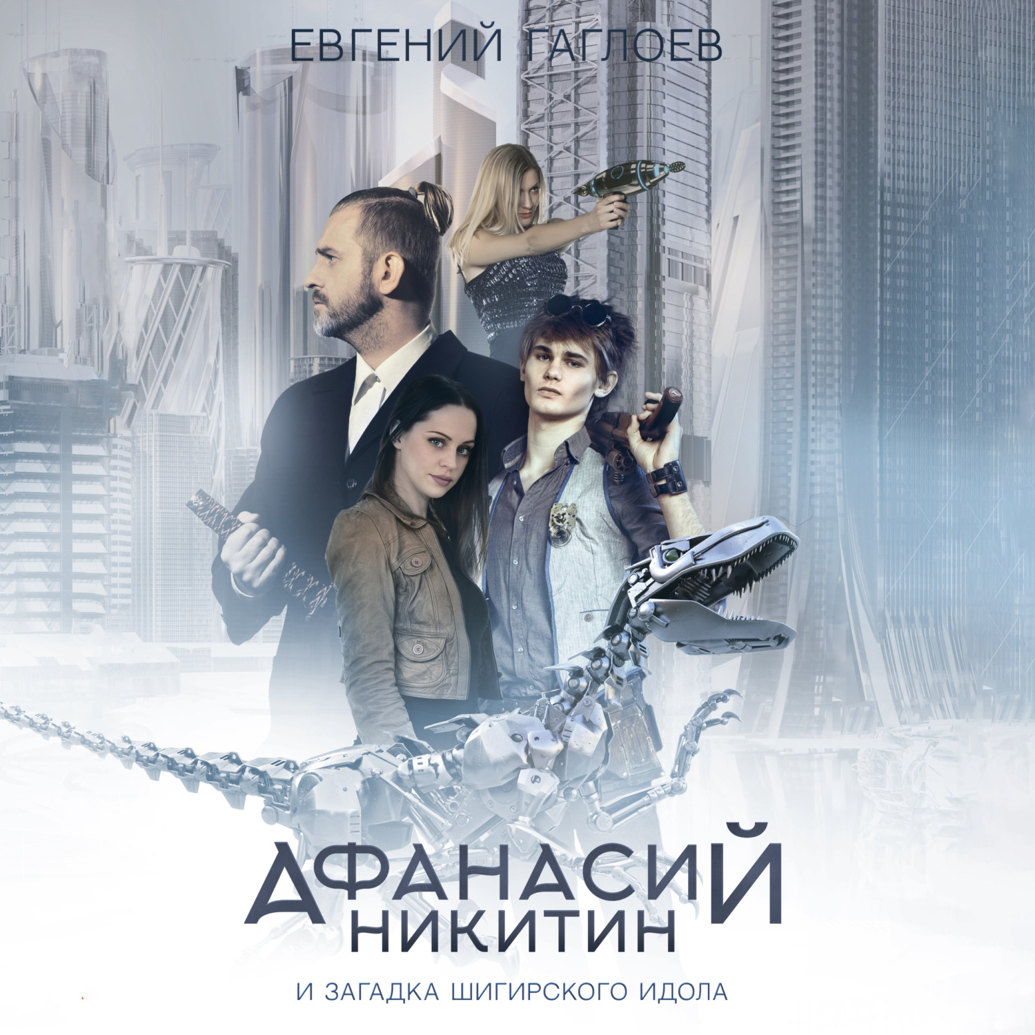 Обложка книги «Афанасий Никитин и загадка Шигирского идола»