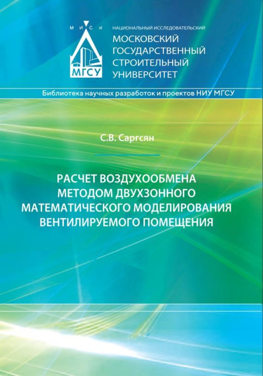 Обложка книги «Расчет воздухообмена методом двухзонного математического моделирования вентилируемого помещения»