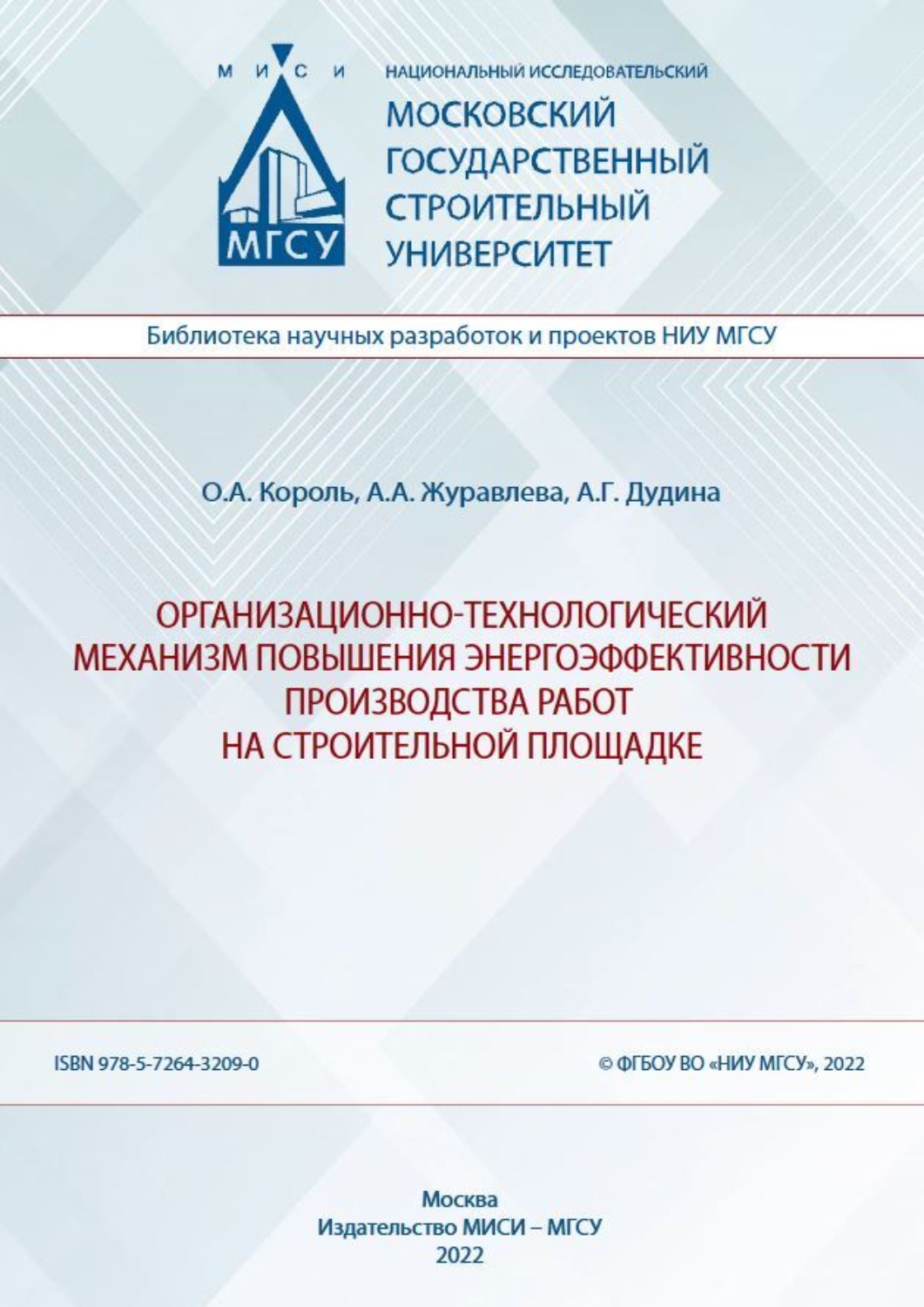 Обложка книги «Организационно-технологический механизм повышения энергоэффективности производства работ на строительной площадке»