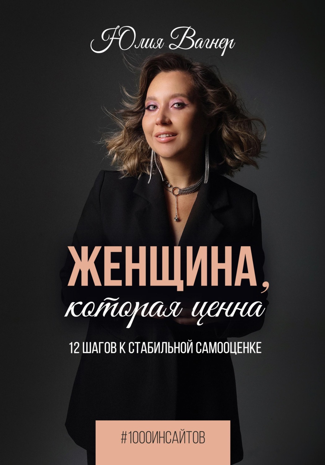 Обложка книги «Женщина, которая ценна. 12 шагов к стабильной самооценке»