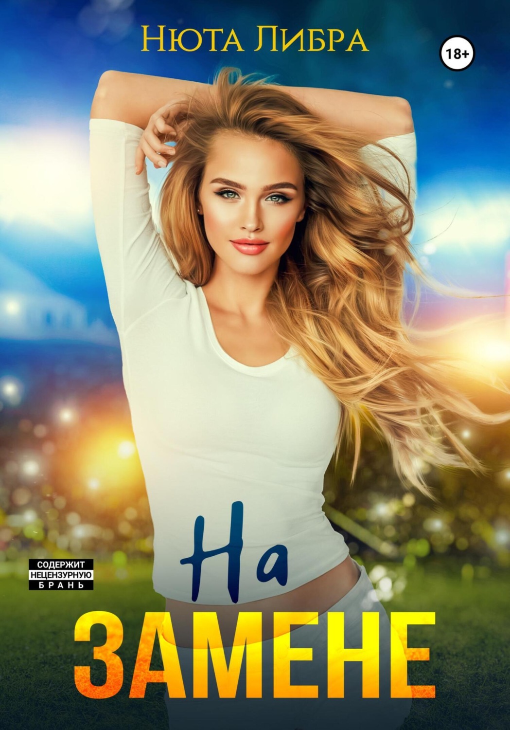 Обложка книги «На замене»