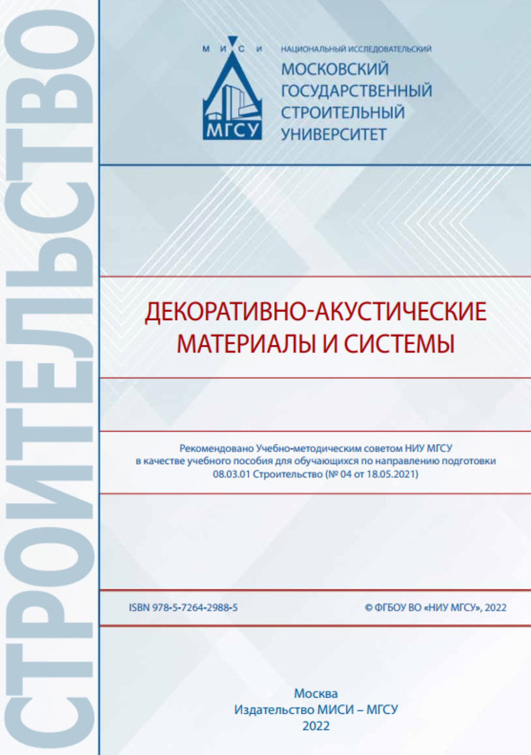 Обложка книги «Декоративно-акустические материалы и системы»