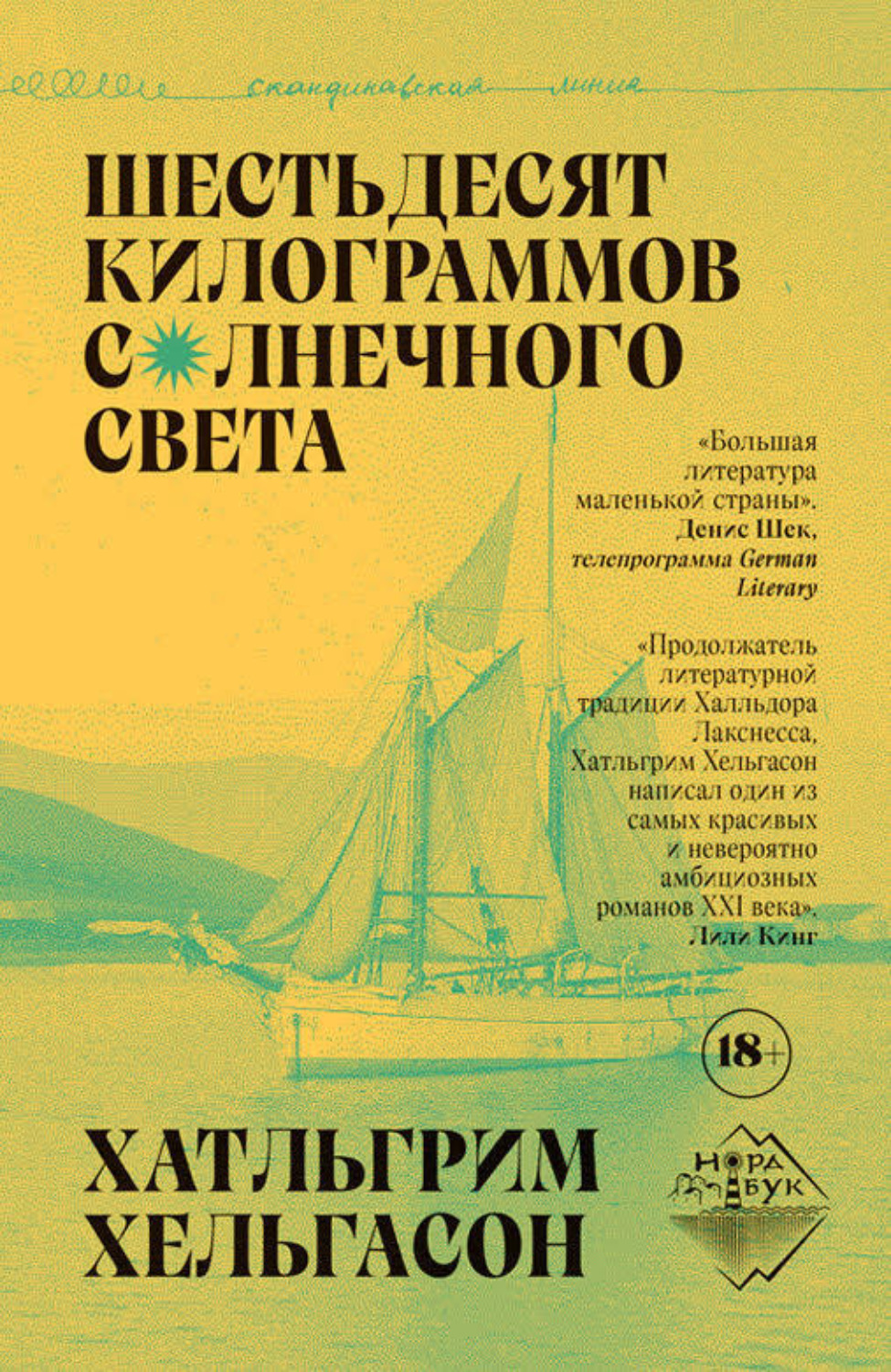 Обложка книги «Шестьдесят килограммов солнечного света»