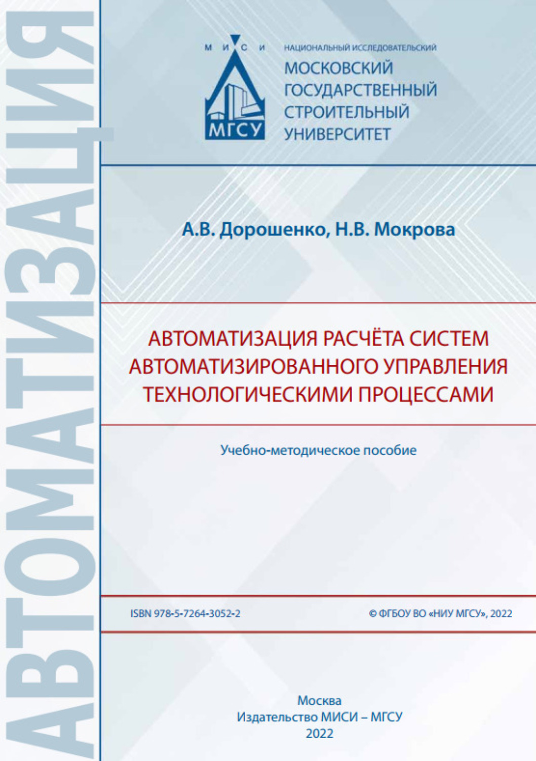 Обложка книги «Автоматизация расчёта систем автоматизированного управления технологическими процессами»