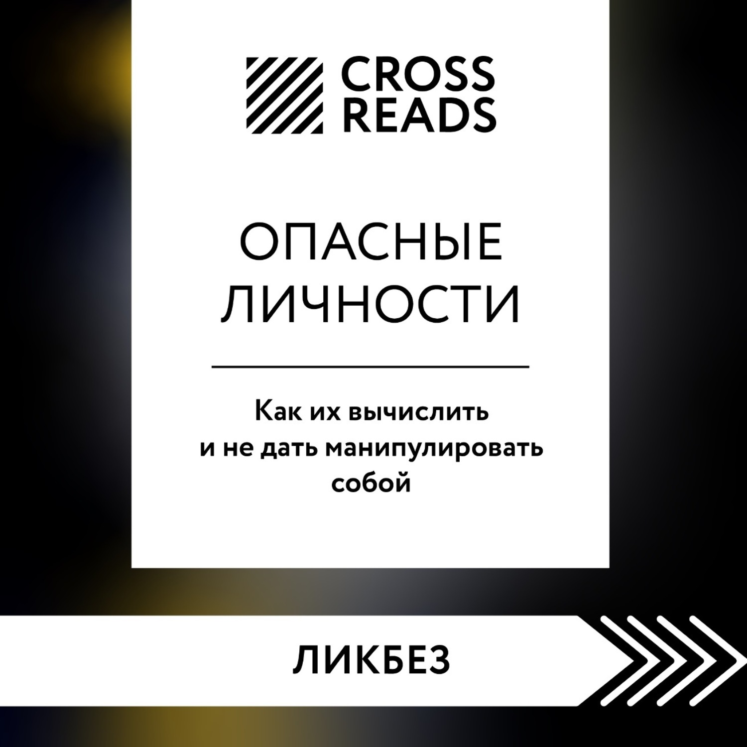 Обложка книги «Саммари книги «Опасные личности. Как их вычислить и не дать манипулировать собой»»