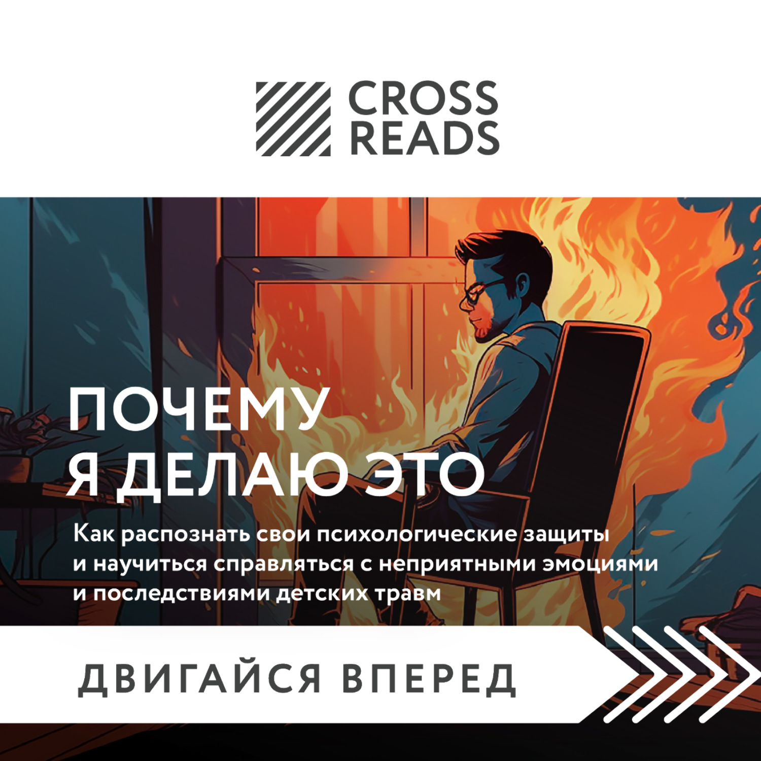 Обложка книги «Саммари книги «Почему я делаю это. Как распознать свои психологические защиты и научиться справляться с неприятными эмоциями»»