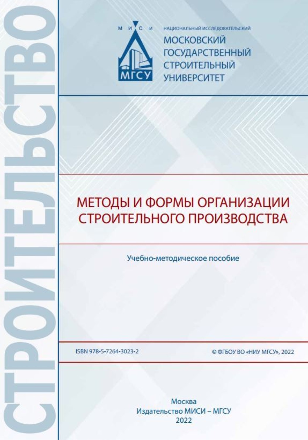 Обложка книги «Методы и формы организации строительного производства»