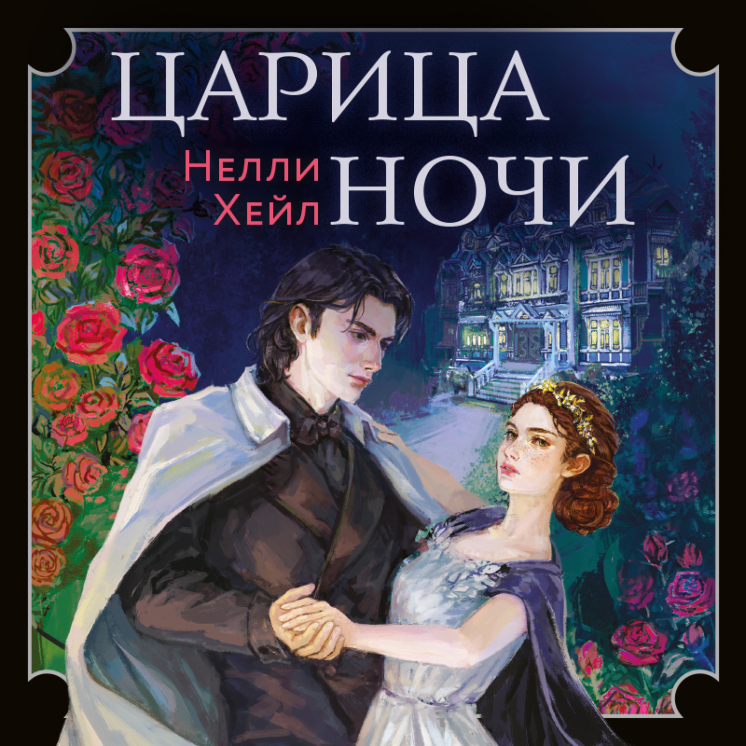 Обложка книги «Царица ночи»