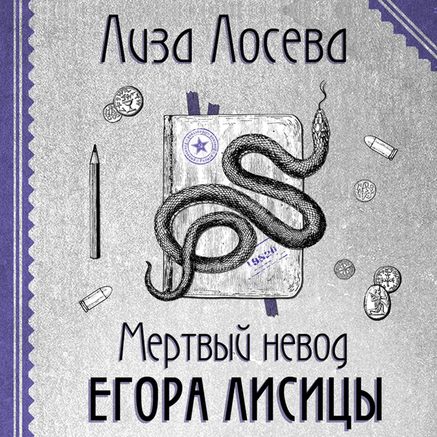 Обложка книги «Мертвый невод Егора Лисицы»