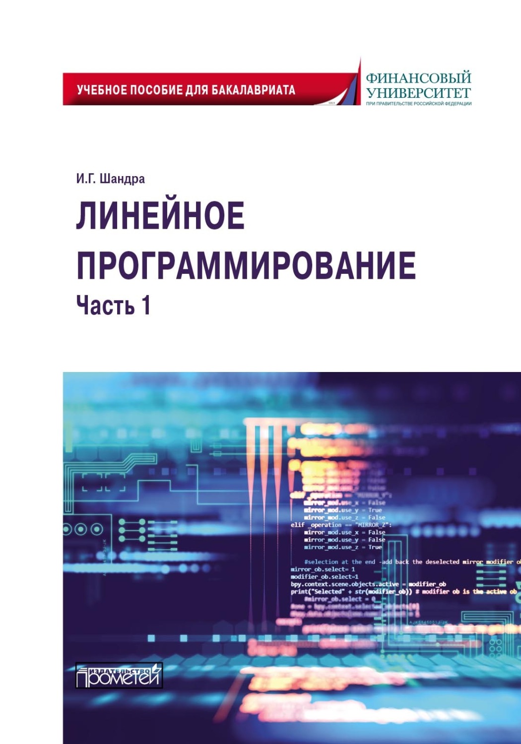 Обложка книги «Линейное программирование. Часть 1»