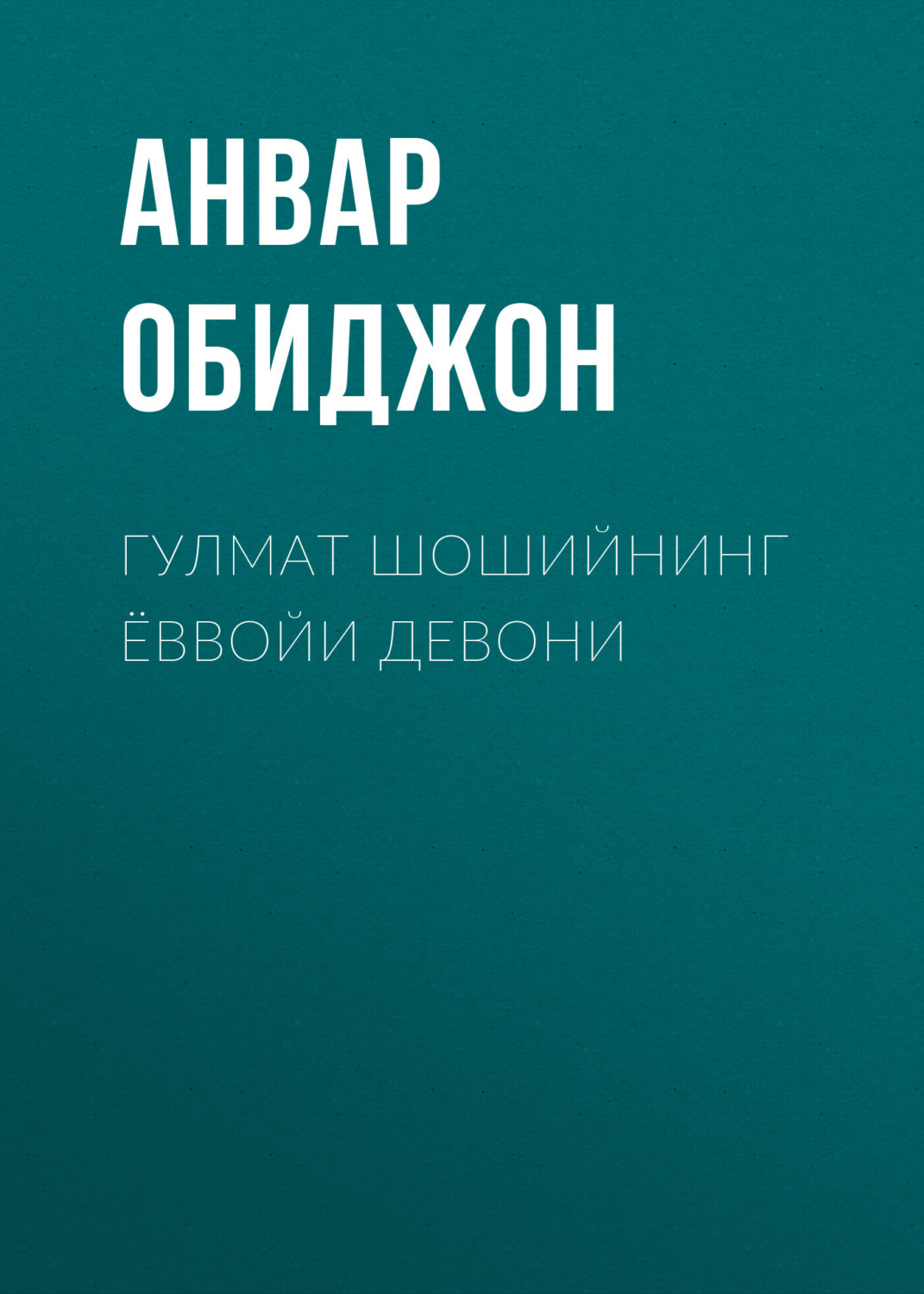 Обложка книги «Гулмат Шошийнинг ёввойи девони»