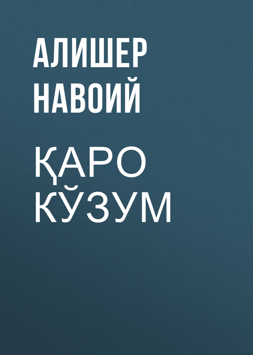Обложка книги «Қаро кўзум»