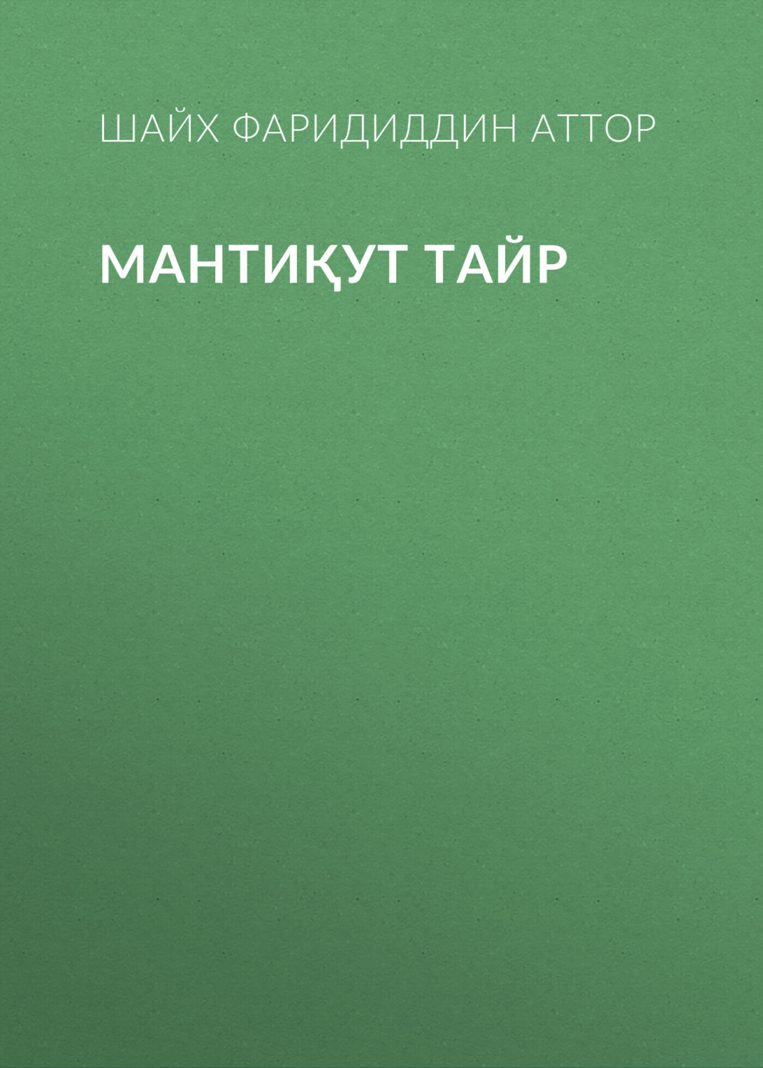 Обложка книги «Мантиқут тайр»