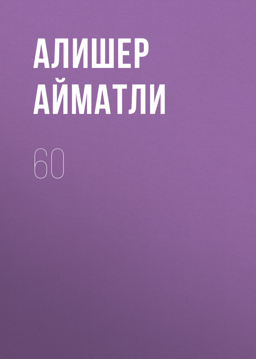 Обложка книги «60»