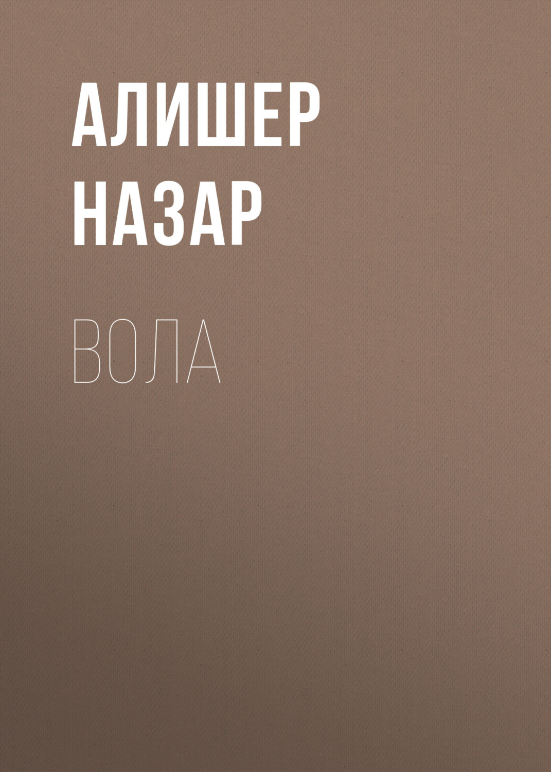 Обложка книги «Вола»