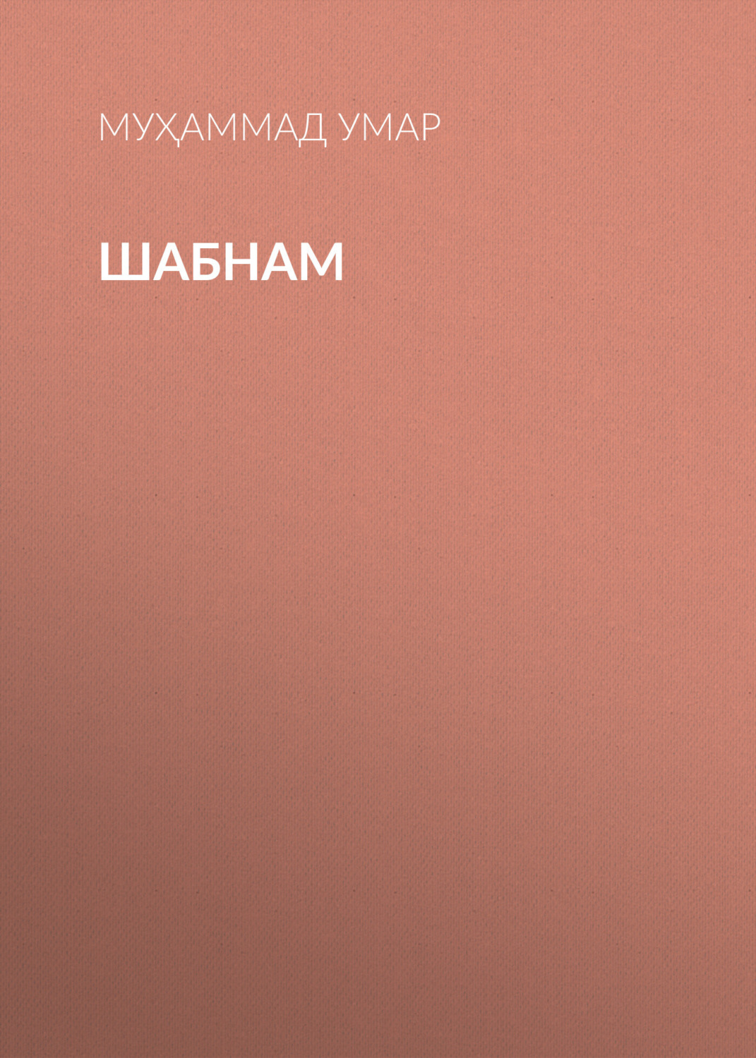 Обложка книги «Шабнам»