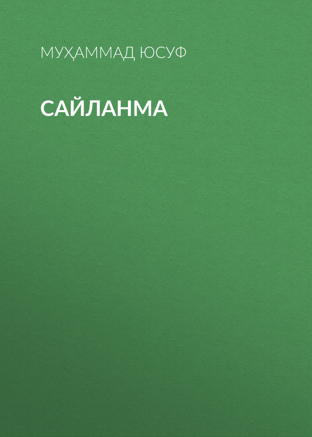 Обложка книги «Сайланма»