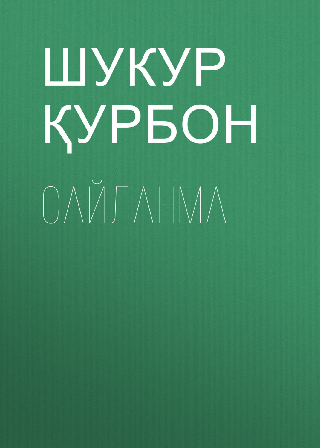 Обложка книги «Сайланма»