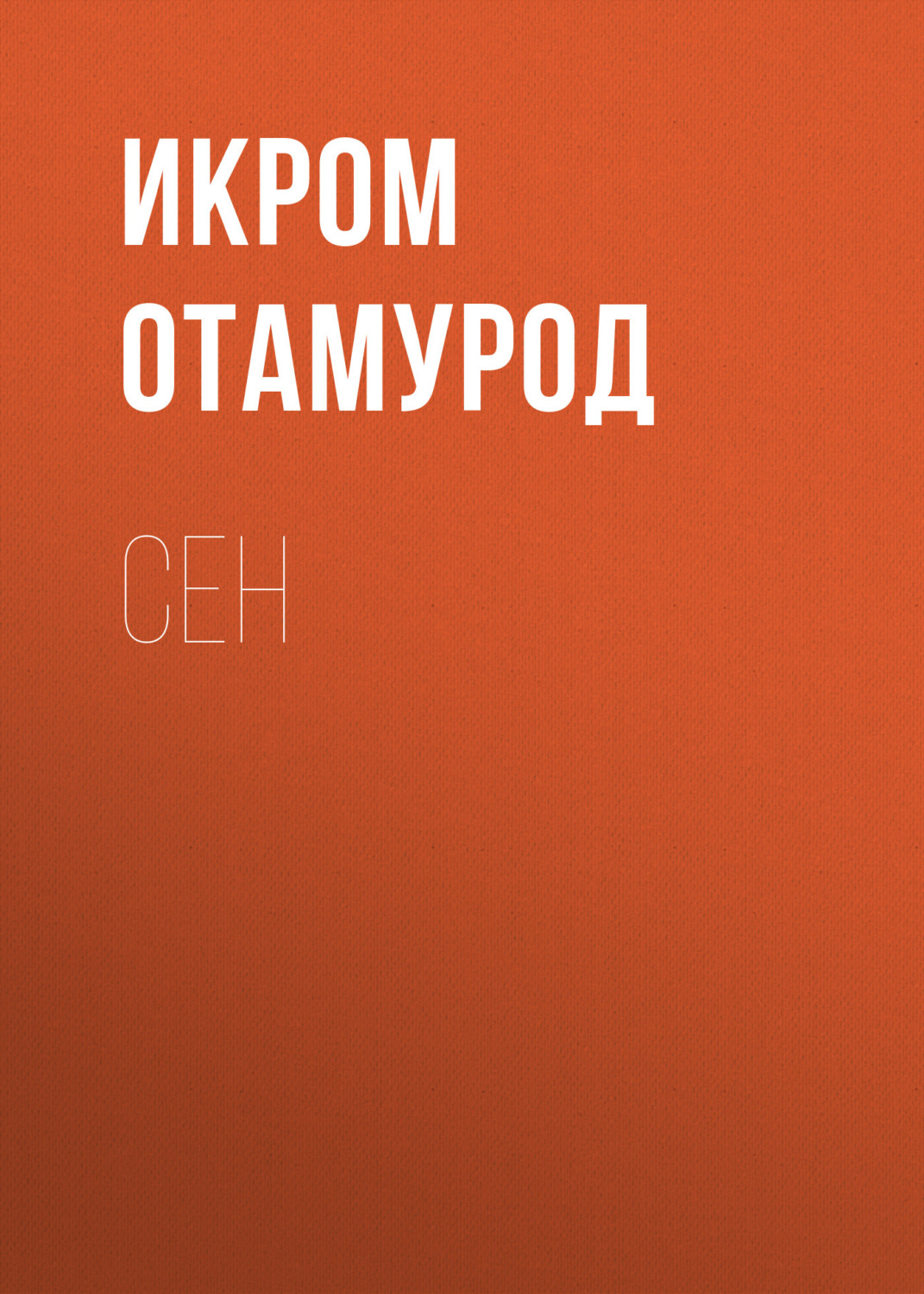 Обложка книги «СЕН»