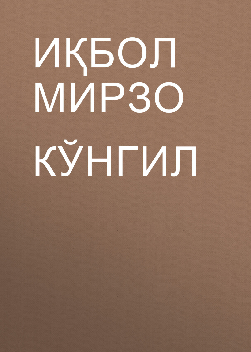 Обложка книги «Кўнгил»