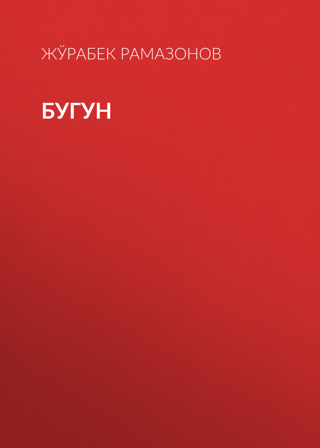 Обложка книги «БУГУН»