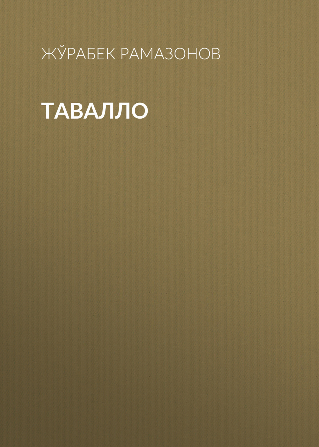 Обложка книги «ТАВАЛЛО»