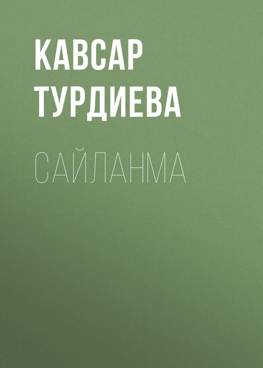 Обложка книги «САЙЛАНМА»