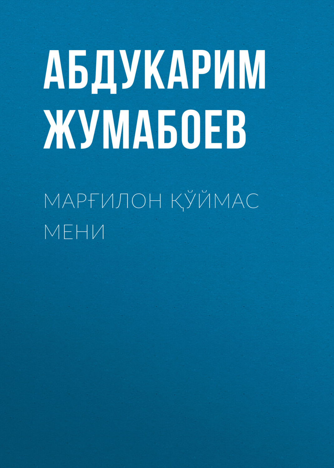 Обложка книги «Марғилон қўймас мени»