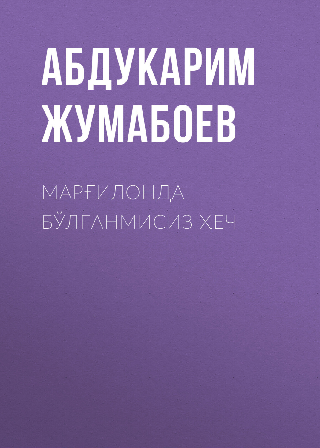 Обложка книги «Марғилонда бўлганмисиз ҳеч»