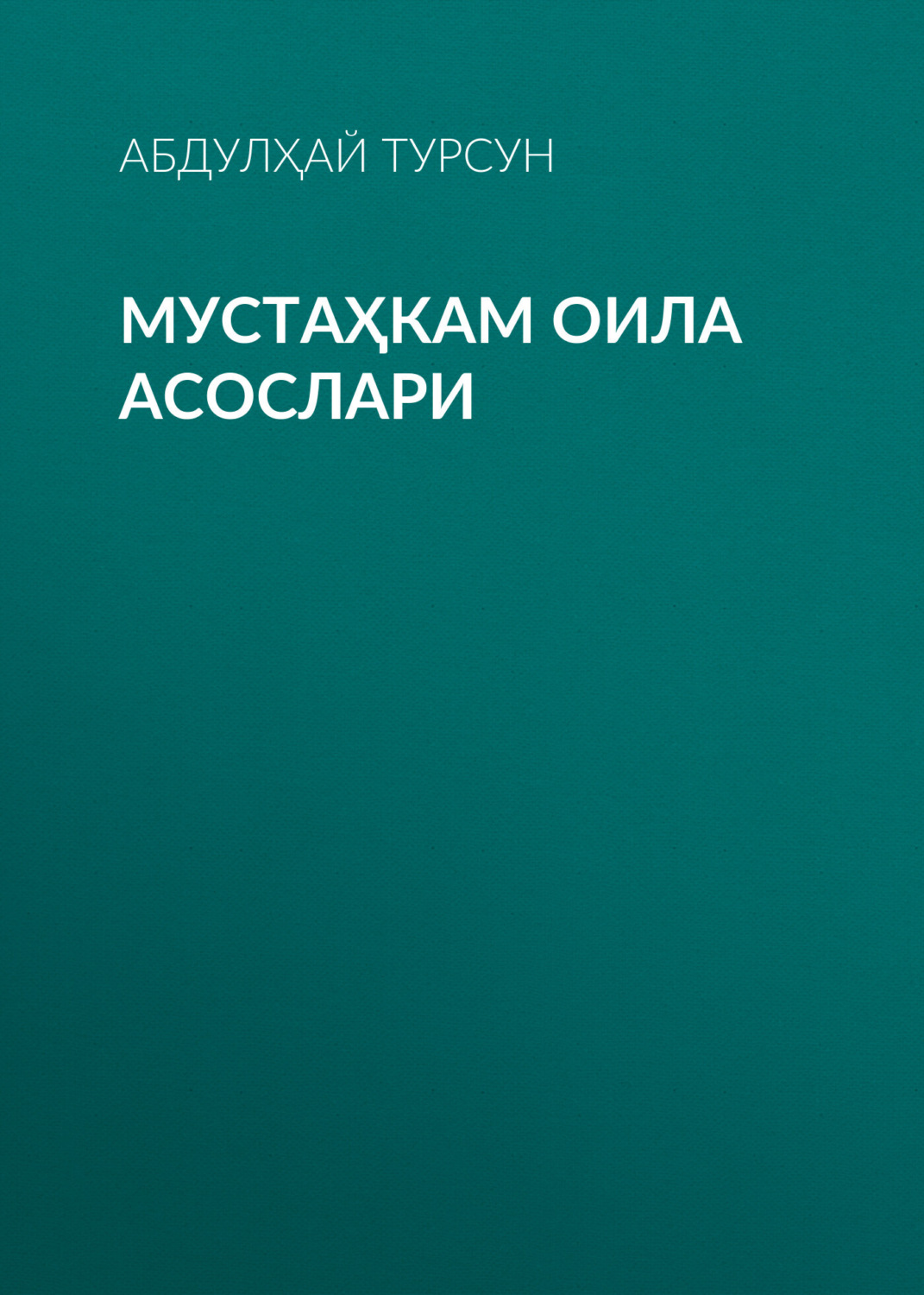 Обложка книги «Мустаҳкам оила асослари»