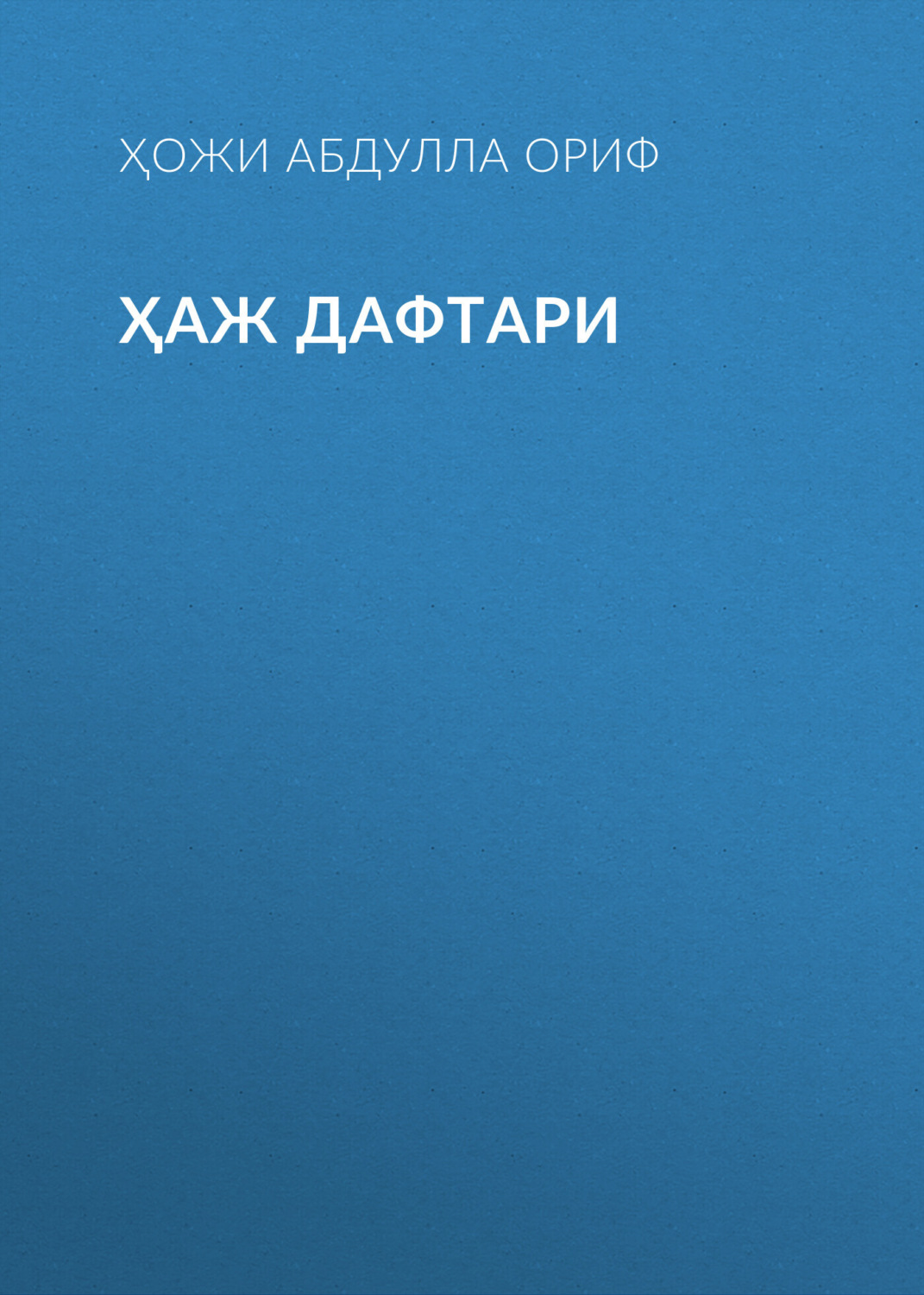 Обложка книги «Ҳаж дафтари»