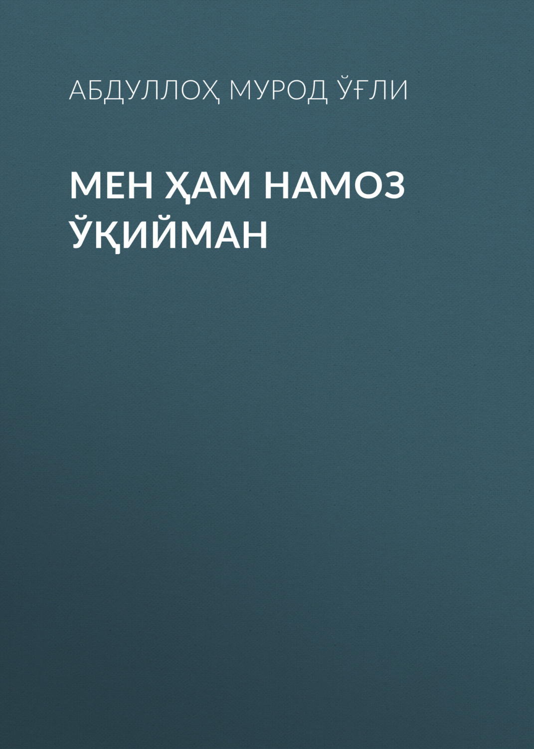 Обложка книги «Мен ҳам намоз ўқийман»