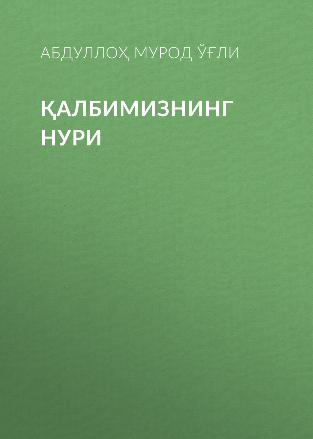 Обложка книги «Қалбимизнинг нури»