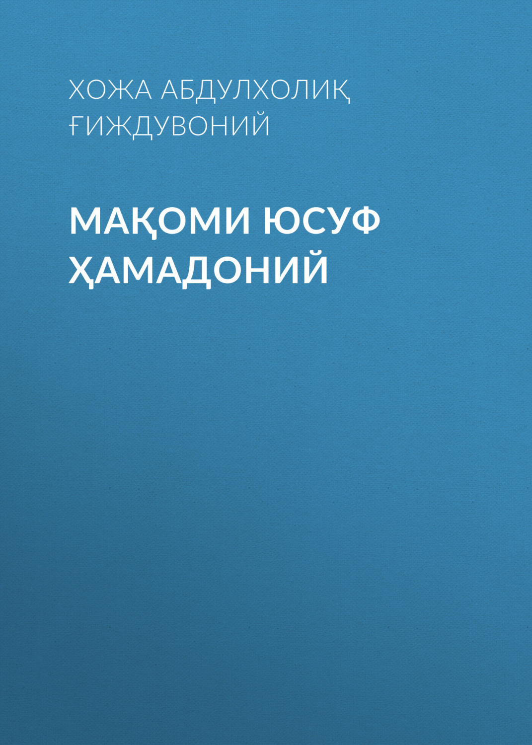 Обложка книги «Мақоми Юсуф Ҳамадоний»