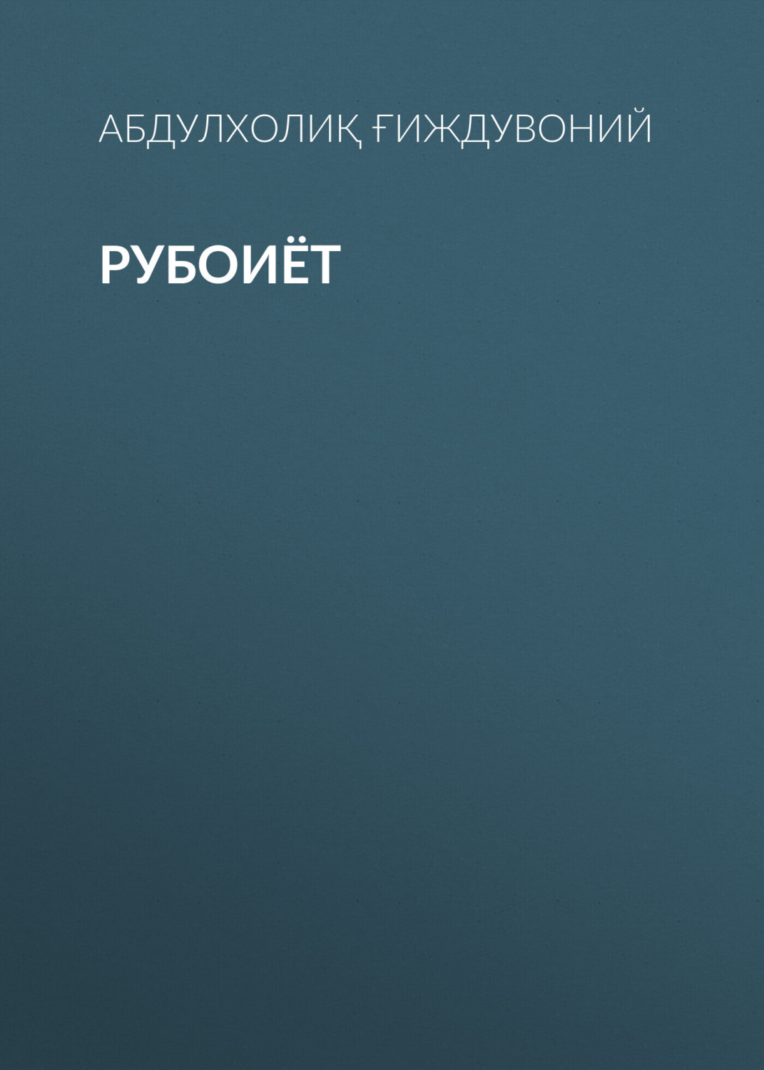 Обложка книги «Рубоиёт»