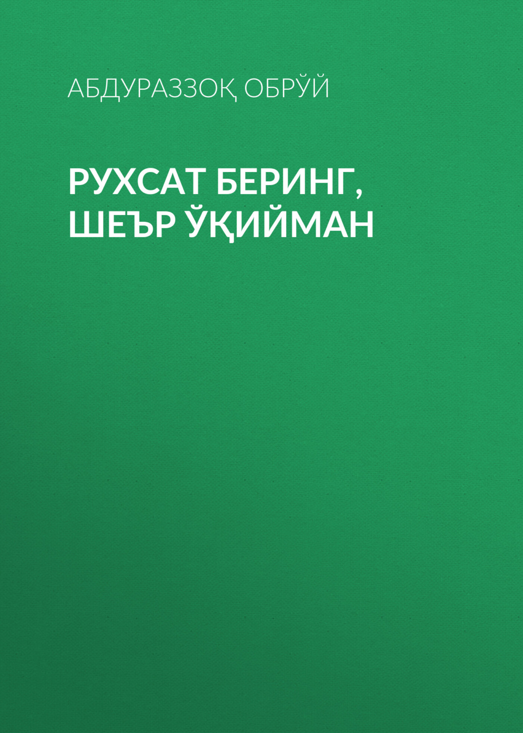 Обложка книги «Рухсат беринг,шеър ўқийман»