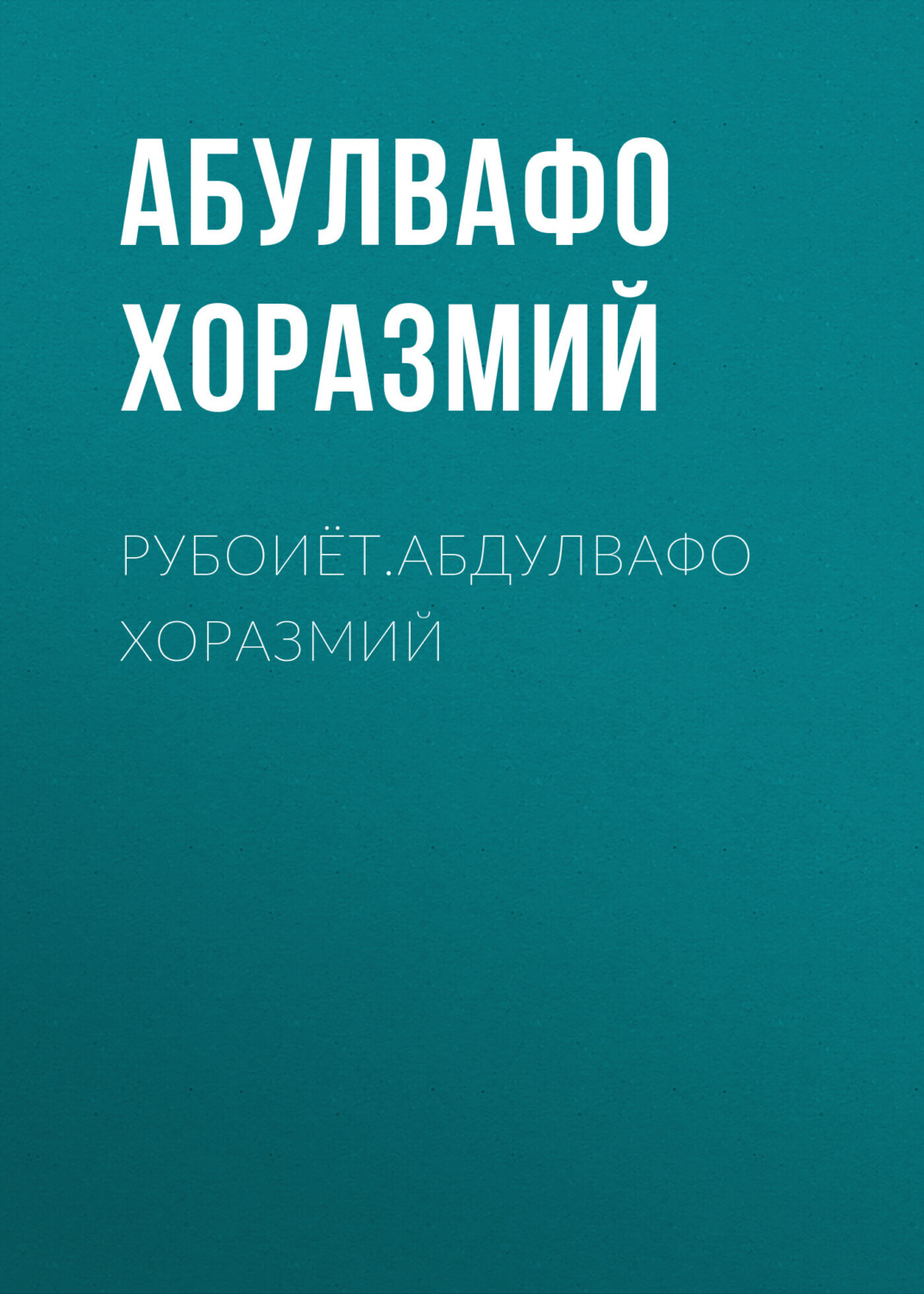 Обложка книги «Рубоиёт.Абдулвафо Хоразмий»
