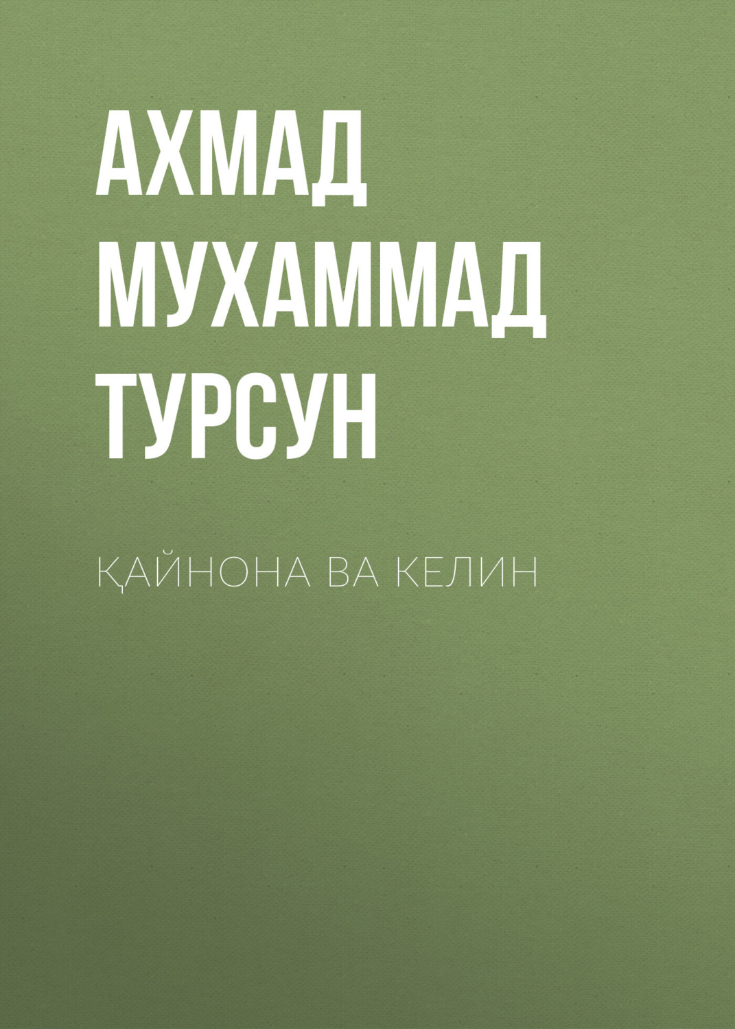 Обложка книги «Қайнона ва келин»